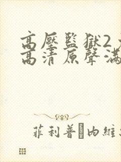 高压监狱2免费高清原声满天星封面