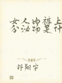 女人内裤上白色分泌物是什么原因