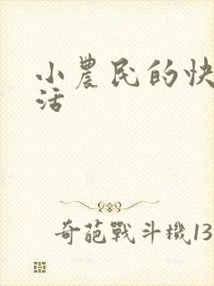 小农民的快乐生活
