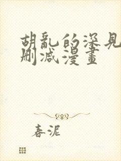 胡乱的深见君未删减漫画封面