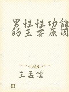 男性性功能下降的主要原因