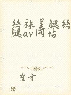 丝袜美腿丝袜美腿av网站