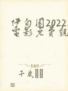 伊甸园2022电影免费观看全集封面