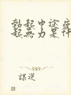 勃起中途疲软勃起无力是什么原因封面