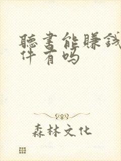 听书能赚钱的软件有吗