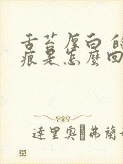 舌苔厚白 的齿痕是怎么回事封面