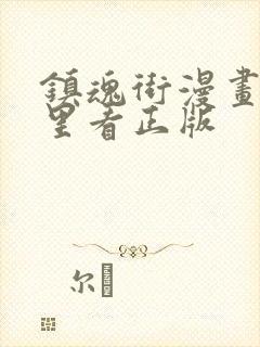 镇魂街漫画在哪里看正版