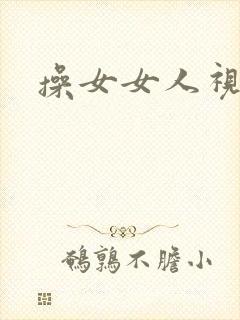 操女女人视频封面