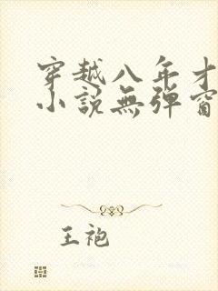 穿越八年才出道小说无弹窗封面