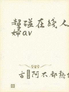 超碰在线人妻少妇av