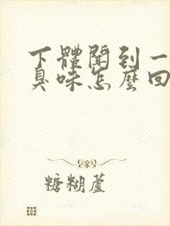 下体闻到一股腥臭味怎么回事封面