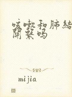 咳嗽和肺结节有关系吗