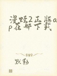 漫蛙2正版app在哪下载