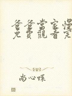 爸爸当家慢享季免费观看完整版