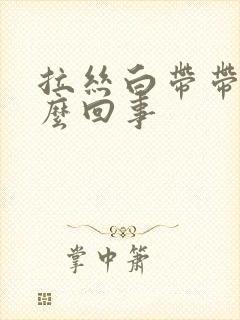 拉丝白带带血怎么回事