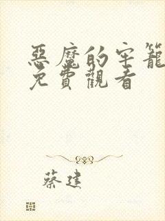 恶魔的牢笼在线免费观看封面