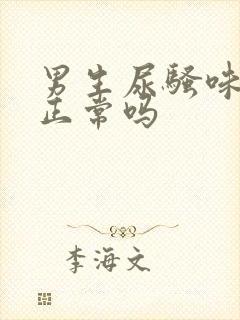 男生尿骚味很重正常吗