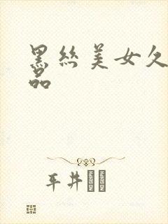 黑丝美女久久极品