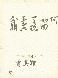 分手了如何把男朋友挽回