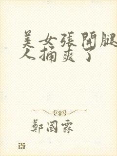 美女张开腿让男人捅爽了