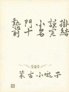 热门小说排行榜前十名完结篇言情