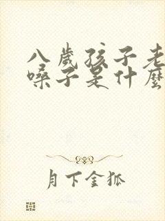 八岁孩子老是清嗓子是什么原因?封面