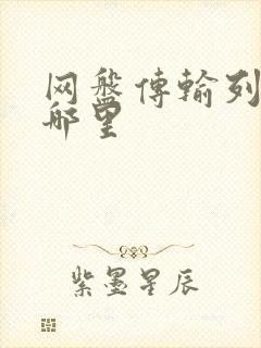 网盘传输列表在哪里