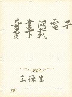 奇书网电子书免费下载