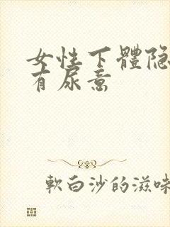 女性下体隐痛还有尿意