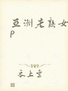 亚洲老熟女18p封面