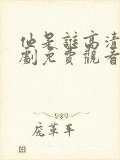 他是谁高清电视剧免费观看完整版