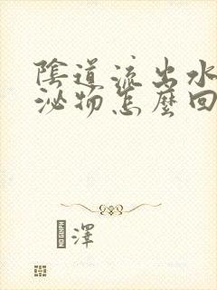 阴道流出水样分泌物怎么回事封面