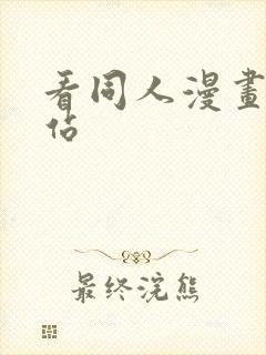 看同人漫画的网站