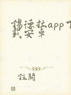 锡德拉app下载安卓