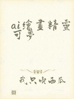 ai绘画精灵宝可梦封面