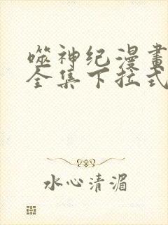 噬神纪漫画免费全集下拉式