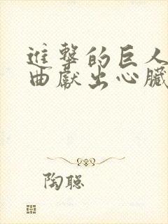 进击的巨人主题曲献出心脏