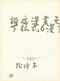 诟病漫画免费版下拉式6漫画