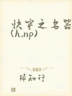 快穿之名器尤物(h,np)封面