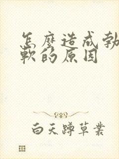 怎么造成勃起疲软的原因