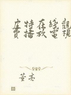 皮特在线观看免费播放电视剧