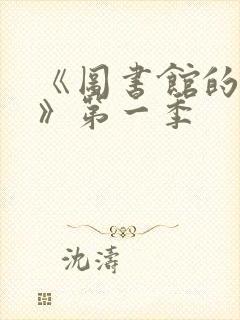 《图书馆的女友》第一季