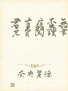 君有疾否无删减免费阅读笔趣阁txt网盘