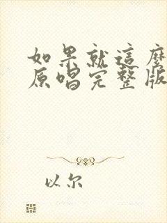 如果就这么老了原唱完整版封面