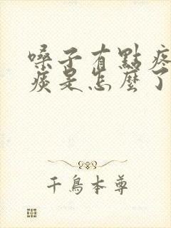 嗓子有点疼有黄痰是怎么了