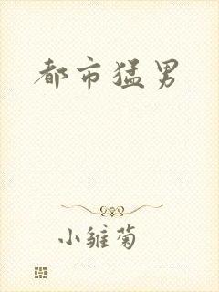 都市猛男