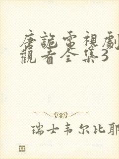 唐诡电视剧免费观看全集3