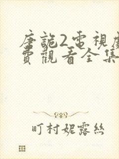 唐诡2电视剧免费观看全集