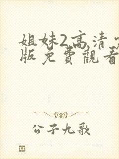 姐妹2高清完整版免费观看