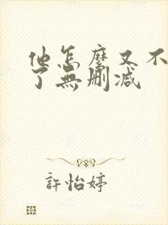 他怎么又不是人了无删减